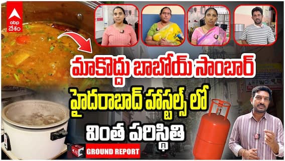 Gas Cylinders Effect | హాస్టల్స్ లో వివాదంగా మారిన సాంబార్ రైస్..! వెరైటీ టిఫిన్స్ బంద్ | ABP Desam