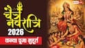 Navratri Kanya Pujan 2026: चैत्र नवरात्रि में कन्या पूजन कब ? तारीख, मुहूर्त जानें