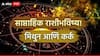Weekly Horoscope : मिथुन आणि कर्क राशींना मार्चच्या मध्यात बसणार आर्थिक फटका? वाचा साप्ताहिक राशीभविष्य