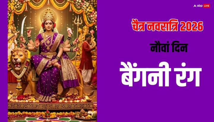 27 मार्च नवरात्रि का आखिरी दिन है, इस बैंगनी(पर्पल) रंग के कपड़े पहनना शुभ होगा. ये दिन माता सिद्धिदात्री को समर्पित है.