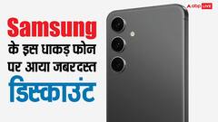 सैमसंग के इस धाकड़ फोन पर आ गई 32,000 रुपये से ज्यादा की छूट, यहां मिल रहा है छप्परफाड़ डिस्काउंट