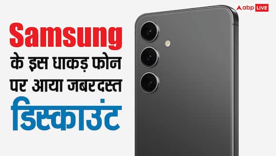 सैमसंग के इस धाकड़ फोन पर आ गई 32,000 रुपये से ज्यादा की छूट, यहां मिल रहा है छप्परफाड़ डिस्काउंट सैमसंग के इस धाकड़ फोन पर आ गई 32,000 रुपये से ज्यादा की छूट, यहां मिल रहा है छप्परफाड़ डिस्काउंट