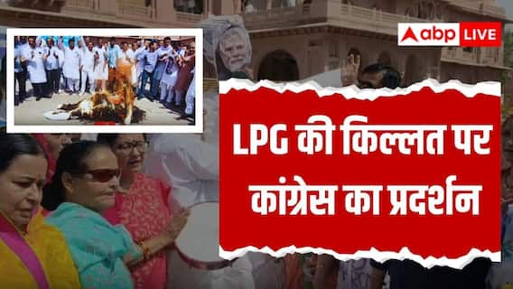 राजस्थान: बीकानेर में LPG की किल्लत पर कांग्रेस का हल्ला बोल, पीएम मोदी का फूंका पुतला राजस्थान: बीकानेर में LPG की किल्लत पर कांग्रेस का हल्ला बोल, पीएम मोदी का फूंका पुतला