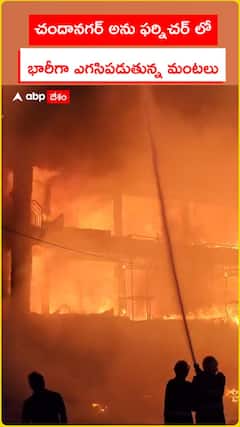 చందానగర్ అను ఫర్నిచర్ లో  భారీగా ఎగసిపడుతున్న మంటలు