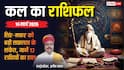 Kal Ka Rashifal: इन 5 राशियों के लिए खुल सकते हैं तरक्की के दरवाजे, पढ़ें 14 मार्च का भविष्यफल
