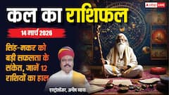 Kal Ka Rashifal: इन 5 राशियों के लिए खुल सकते हैं तरक्की के दरवाजे, पढ़ें 14 मार्च का राशिफल