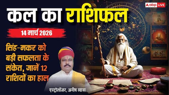 Kal Ka Rashifal: इन 5 राशियों के लिए खुल सकते हैं तरक्की के दरवाजे, पढ़ें 14 मार्च का राशिफल