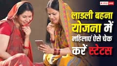 लाडली बहनों के खाते में आने वाले हैं 1500 रुपये, महिलाएं घर बैठे ऐसे चेक करें अपना स्टेटस