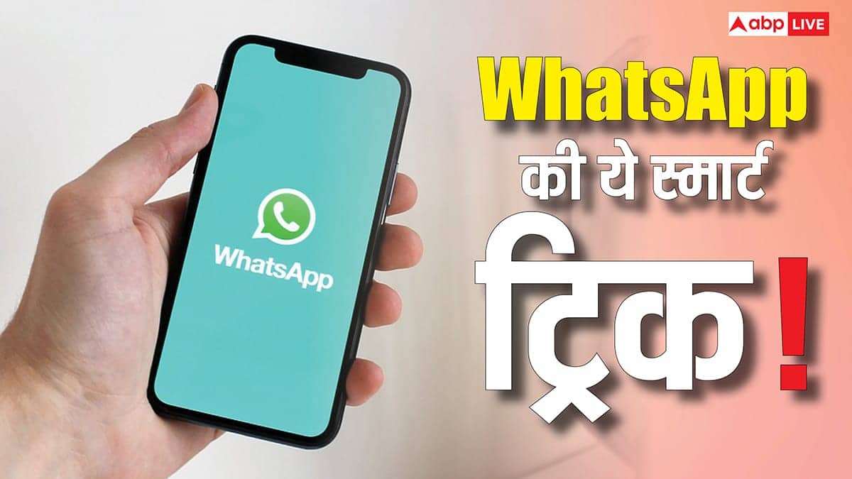 अब WhatsApp पर गायब हो सकते हैं आप! ऑनलाइन रहते हुए भी दिखेंगे Offline, कॉल-मैसेज करने वाले को नहीं चलेगा पता