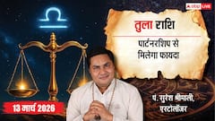 Aaj Ka Tula Rashifal 13 March 2026: तुला राशि इंटरनेशनल मार्केट से होगा फायदा, विरोधियों पर मिलेगी जीत