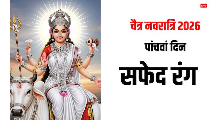 23 मार्च को माता स्कंदमाता की पूजा होगी. इस दिन सफेद रंग के कपड़े पहनें. माता का दरबार सफेद फूलों से सजाएं. सफेद रंग शुद्धता, शांति और पवित्रता का प्रतीक है. यह मन को शांत और निर्मल बनाता है.