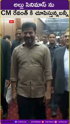 అల్లు సినిమాస్ ను సీఎం రేవంత్ కి చూపిస్తున్న బన్నీ