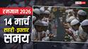 Ramadan 2026: रमजान का 24वां रोजा 14 मार्च को, रोजेदार देखें अपने शहर अनुसार सहरी-इफ्तार का समय