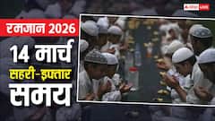 Ramadan 2026: रमजान का 24वां रोजा 14 मार्च को, रोजेदार देखें अपने शहर अनुसार सहरी-इफ्तार का समय