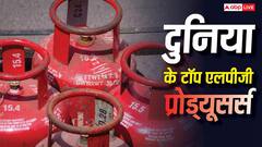 World Largest LPG Producer: दुनिया के किस देश में होता है सबसे ज्यादा LPG प्रोडक्शन, भारत किस नंबर पर?
