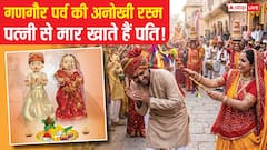 Gangaur Puja 2026: गणगौर पर्व की अनोखी रस्म, जहां पत्नियों के हाथ से मार खाते हैं पति!