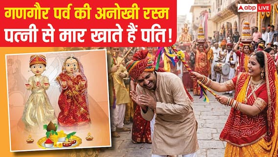 Gangaur Puja 2026: गणगौर पर्व की अनोखी रस्म, जहां पत्नियों के हाथ से मार खाते हैं पति! Gangaur Puja 2026: गणगौर पर्व की अनोखी रस्म, जहां पत्नियों के हाथ से मार खाते हैं पति!