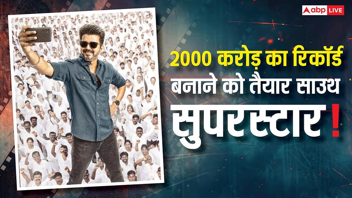 2000 करोड़ का रिकॉर्ड बनाने जा रहा साउथ का ये सुपरस्टार, बॉक्स ऑफिस पर मच सकती है सनसनी