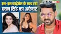 एक-दो नहीं इन छह एक्ट्रेसेस के साथ जुड़ा पवन सिंह का नाम, खूब सुर्खियों में रहे रिश्ते