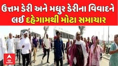 Gandhinagar Cattleman Protest: ઉત્તમ ડેરી અને મધુર ડેરીના વિવાદને લઈ દહેગામથી મોટા સમાચાર