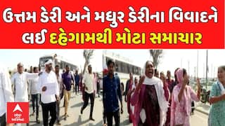 Gandhinagar Cattleman Protest: ઉત્તમ ડેરી અને મધુર ડેરીના વિવાદને લઈ દહેગામથી મોટા સમાચાર