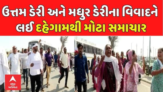 Gandhinagar Cattleman Protest: ઉત્તમ ડેરી અને મધુર ડેરીના વિવાદને લઈ દહેગામથી મોટા સમાચાર