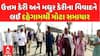 Gandhinagar Cattleman Protest: ઉત્તમ ડેરી અને મધુર ડેરીના વિવાદને લઈ દહેગામથી મોટા સમાચાર
