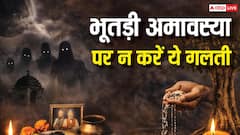 Bhutadi Amavasya 2026: भूतड़ी अमावस्या के दिन हावी रहती हैं नकारात्मक शक्तियां! भूलकर भी न करें ये 5 गलतियां