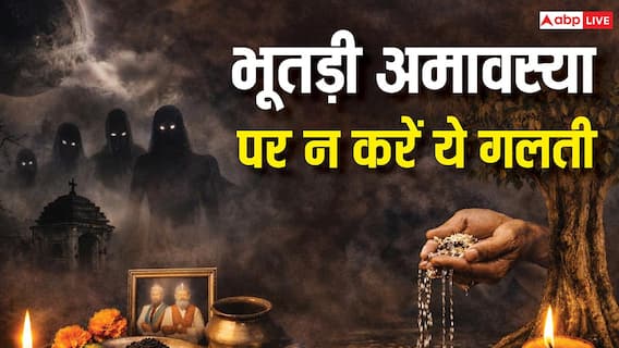 Bhutadi Amavasya 2026: भूतड़ी अमावस्या के दिन हावी रहती हैं नकारात्मक शक्तियां! भूलकर भी न करें ये 5 गलतियां Bhutadi Amavasya 2026: भूतड़ी अमावस्या के दिन हावी रहती हैं नकारात्मक शक्तियां! भूलकर भी न करें ये 5 गलतियां