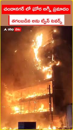 చందానగర్ లో ఘోర అగ్ని ప్రమాదం.. తగలబడిన అను ట్విన్ టవర్స్