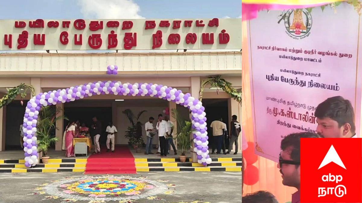 "மயிலாடுதுறை பயணிகளுக்கு குட் நியூஸ்! நவீன வசதிகளுடன் திறக்கப்பட்ட காமராஜர் பேருந்து நிலையம் - முழு விவரம்."