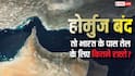 India Oil Import Routes: स्ट्रेट ऑफ होर्मुज के अलावा भारत में तेल आने के कितने रास्ते, जानें कहां-कहां से होता है आयात?