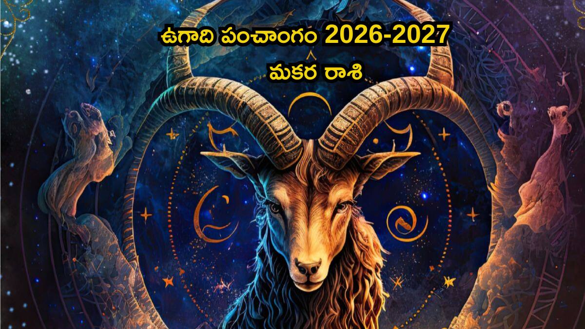 Ugadi Panchangam 2026: మకర రాశివారికి ఈ ఏడాది శని బలం, అదృష్టం మీ సొంతం! సెప్టెంబర్ తర్వాత అన్నీ అద్భుతాలే! ఉగాది పంచాంగం 2026- 2027