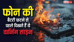 फोन की बैटरी में ये वार्निंग संकेत दिखें तो हो जाएं सावधान, आग लगने से लेकर ब्लास्ट तक का है खतरा