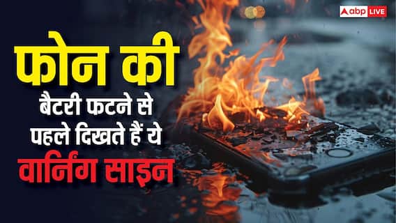 फोन की बैटरी में ये वार्निंग संकेत दिखें तो हो जाएं सावधान, आग लगने से लेकर ब्लास्ट तक का है खतरा फोन की बैटरी में ये वार्निंग संकेत दिखें तो हो जाएं सावधान, आग लगने से लेकर ब्लास्ट तक का है खतरा