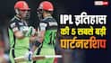 IPL Highest Partnerships: IPL इतिहास की 5 सबसे बड़ी साझेदारियां, इस मैच में तो दो बल्लेबाजों ने मिलकर मचाया था तूफान