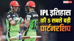 IPL इतिहास की 5 सबसे बड़ी साझेदारियां, इस मैच में तो दो बल्लेबाजों ने मिलकर मचाया था तूफान