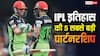 IPL Highest Partnerships: IPL इतिहास की 5 सबसे बड़ी साझेदारियां, इस मैच में तो दो बल्लेबाजों ने मिलकर मचाया था तूफान