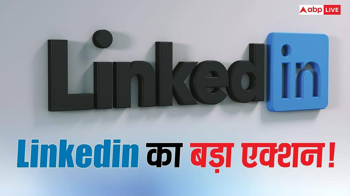 LinkedIn का बड़ा एक्शन! AI से तय होगा आपका फीड, अब नहीं कर पाएंगे ये काम, जानिए क्या बदल जाएगा