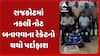 Rajkot News: રાજકોટમાં નકલી નોટ બનાવવાના રેકેટનો થયો પર્દાફાશ