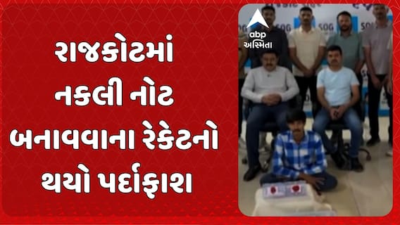 Rajkot News: રાજકોટમાં નકલી નોટ બનાવવાના રેકેટનો થયો પર્દાફાશ