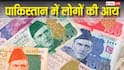 Pakistan Income: पाकिस्तान में कितने लोग कमाते हैं 1 लाख रुपये के ऊपर, जानें यहां कितने लखपति?