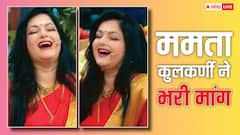 ग्लैमर में वापस आते ही ममता कुलकर्णी ने भरी मांग....वीडियो देख लोग यकीन नहीं कर पा रहे