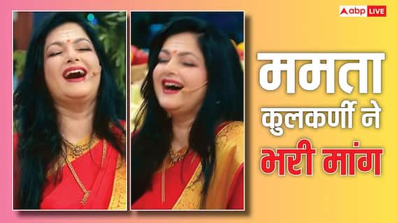 ग्लैमर में वापस आते ही ममता कुलकर्णी ने भरी मांग....वीडियो देख लोग यकीन नहीं कर पा रहे