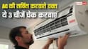 गर्मियों में AC चलाने से पहले कर लें ये काम, सर्विस करवाएं तो इन 3 चीजों पर दें ध्यान