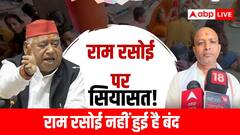 राम रसोई पर सियासत! सपा सांसद अवधेश प्रसाद के बयान पर प्रबंधन का पलटवार, कहा- अधूरी जानकारी...