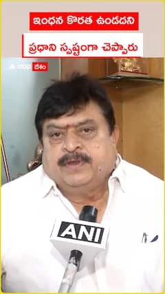 ఇంధన కొరత ఉండదని .. ప్రధాని స్పష్టంగా చెప్పారు