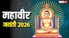 Mahavir Jayanti 2026: महावीर जयंती कल, जैन धर्म में तीर्थंकर कौन होते हैं, जानें क्या है इनका महत्व
