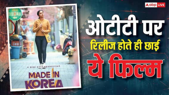 OTT पर आते ही छाई ये 1 घंटा 52 मिनट की फिल्म, इस मूवी के आगे कोरियन ड्रामा भी हैं फेल OTT पर आते ही छाई ये 1 घंटा 52 मिनट की फिल्म, इस मूवी के आगे कोरियन ड्रामा भी हैं फेल