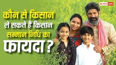 किन किसानों को मिलता है किसान सम्मान निधि का पैसा, जानें योजना के नियम?